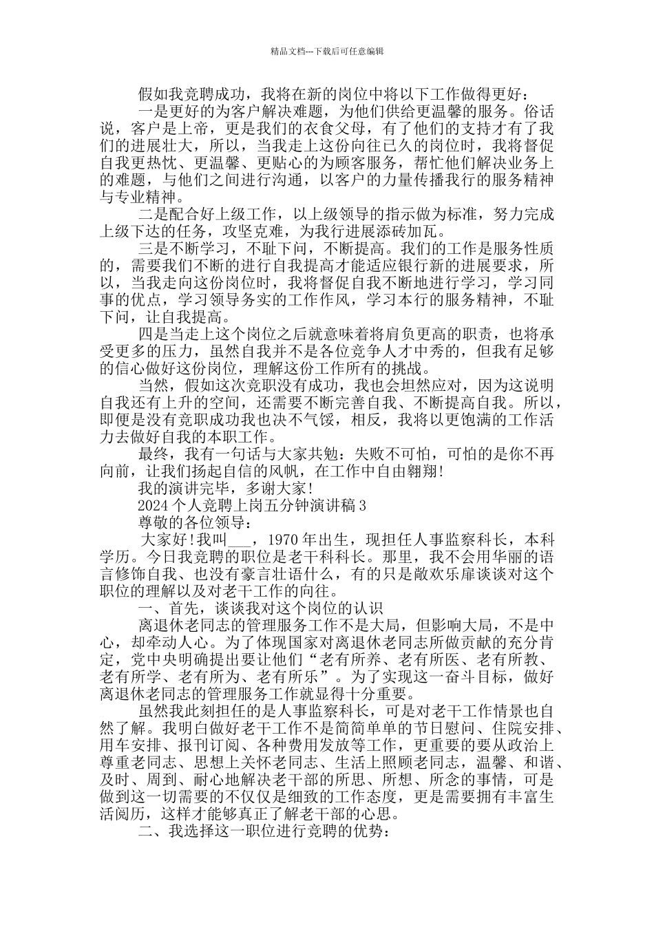 2024个人竞聘上岗五分钟演讲稿模板_第3页