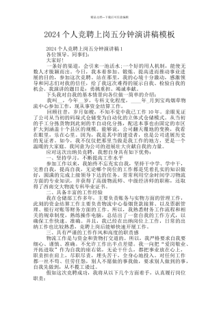 2024个人竞聘上岗五分钟演讲稿模板