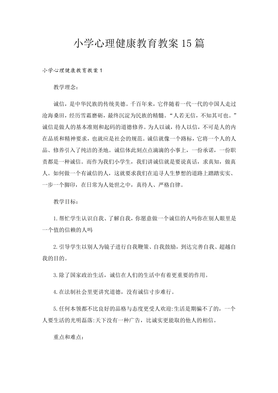 小学心理健康教育教案15篇_第1页