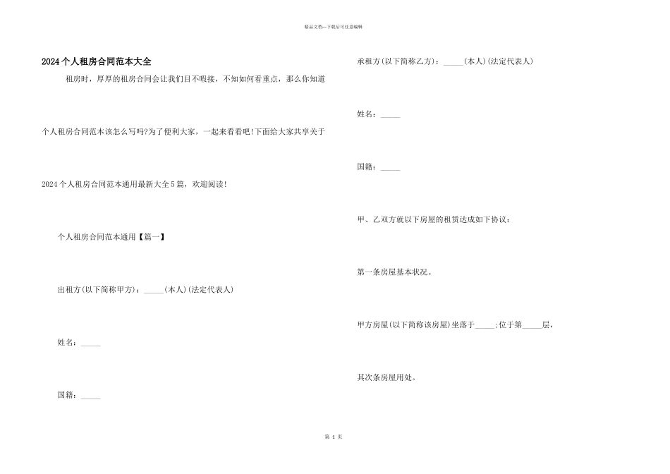 2024个人租房合同范本大全_第1页