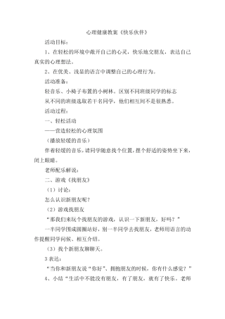 小学心理健康教育教案中年级