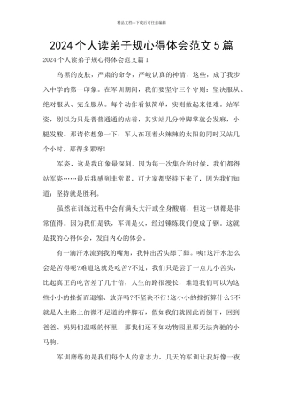 2024个人读弟子规心得体会范文5篇