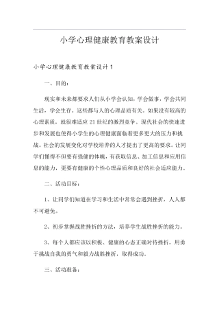 小学心理健康教育教案设计