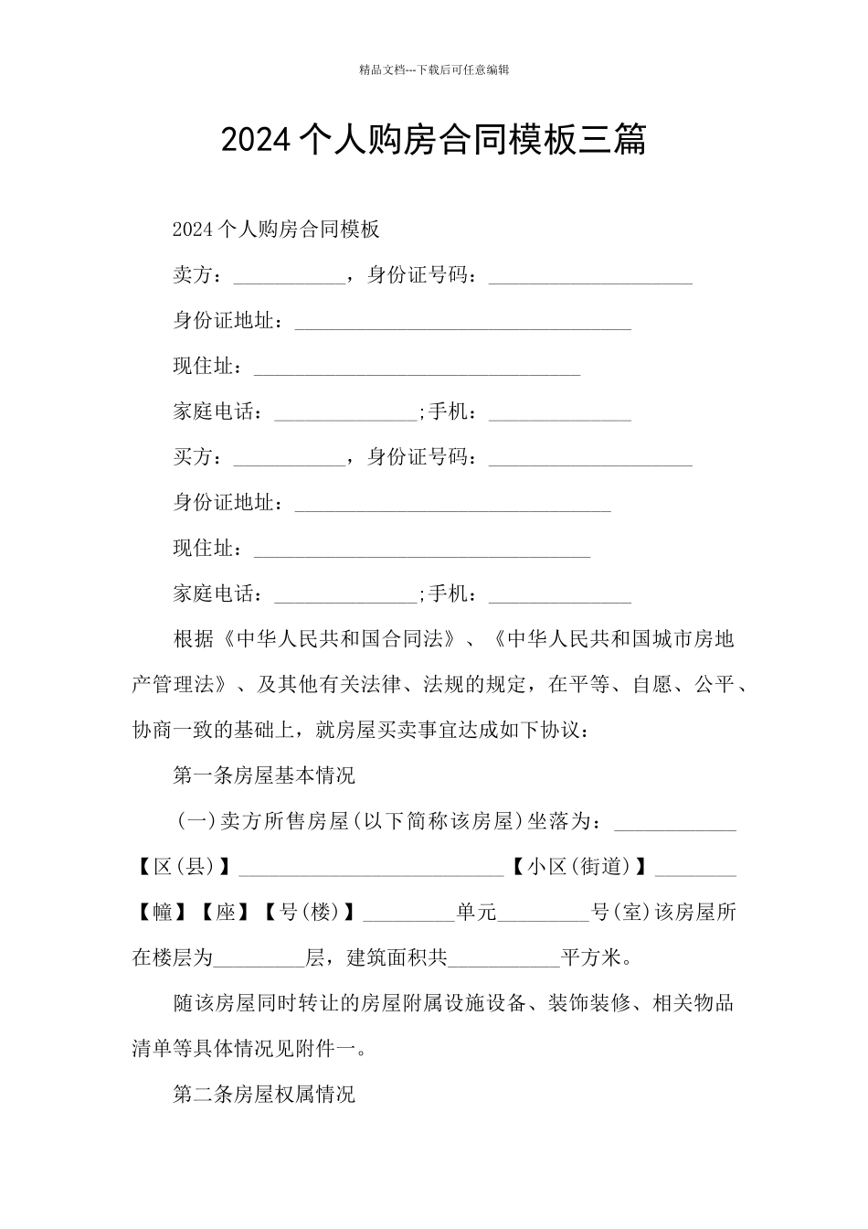 2024个人购房合同模板三篇_第1页
