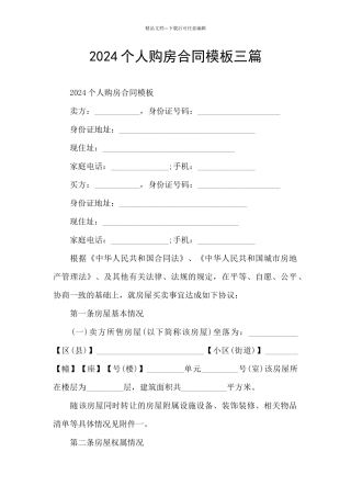 2024个人购房合同模板三篇