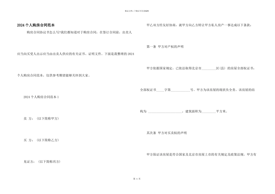 2024个人购房合同范本_第1页