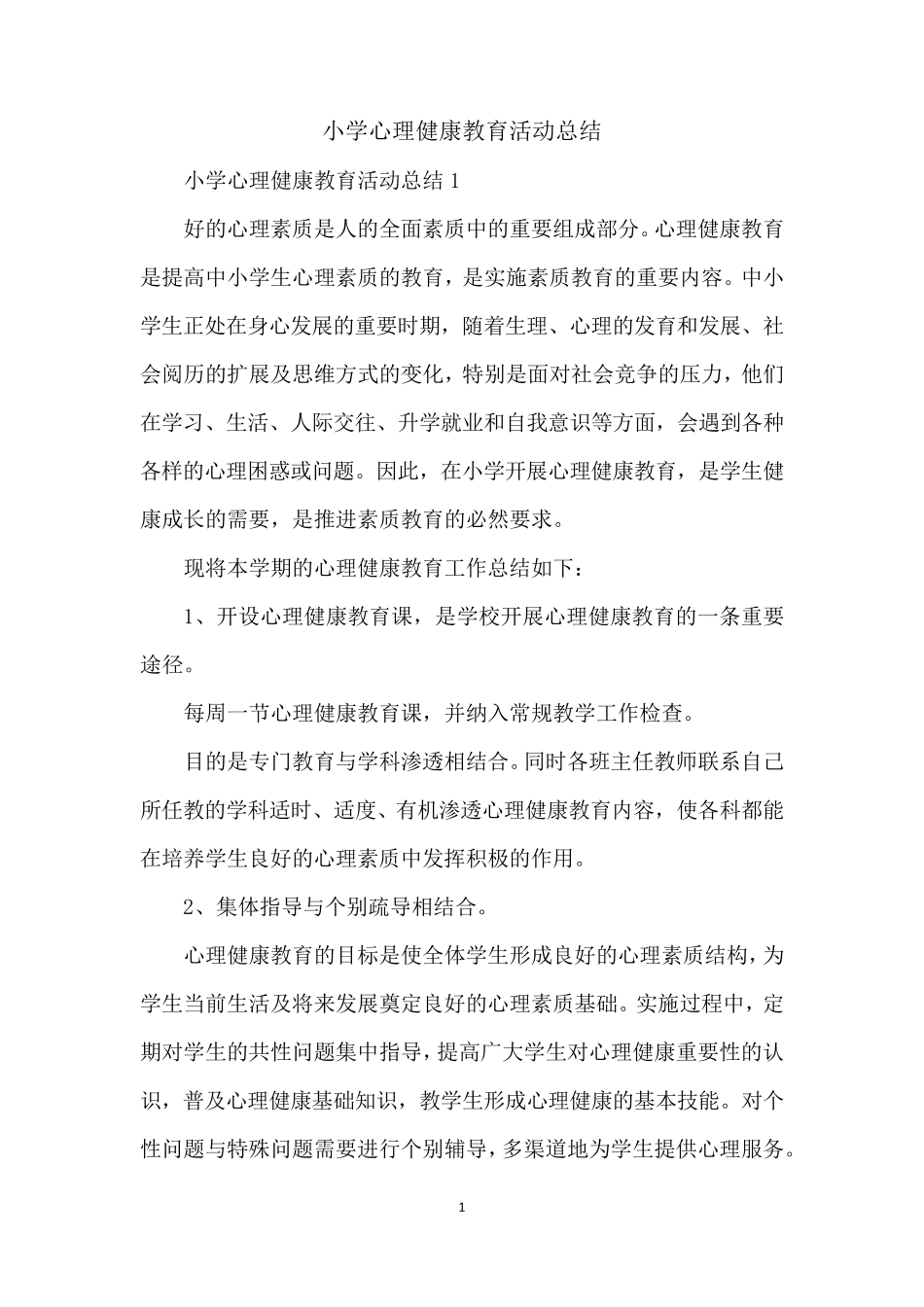 小学心理健康教育活动总结_第1页