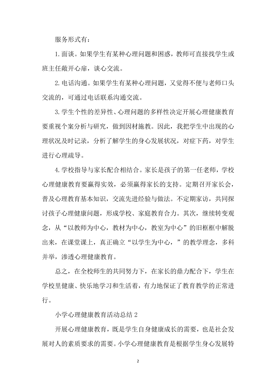 小学心理健康教育活动总结_第2页