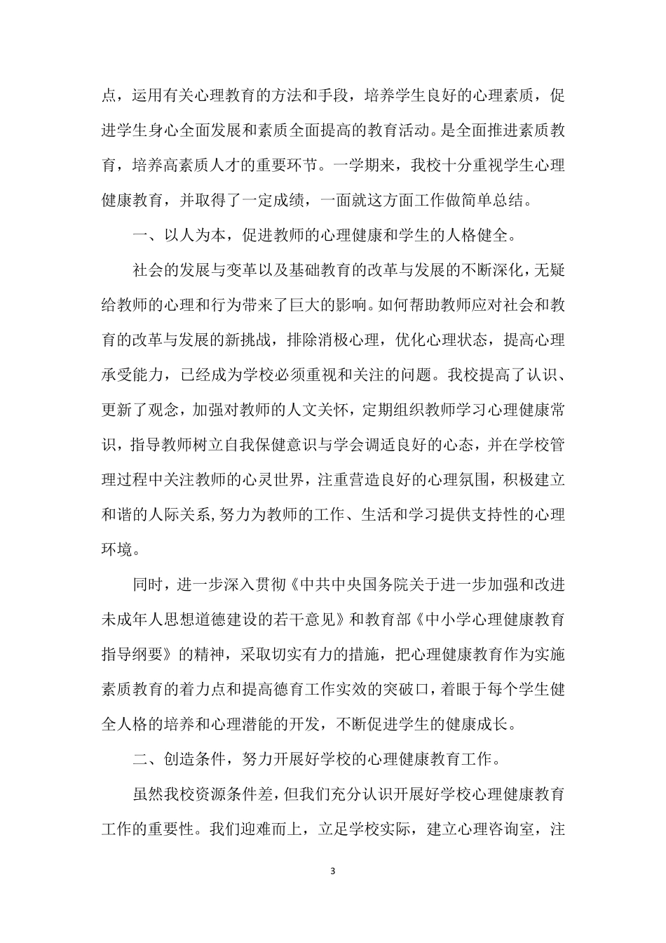 小学心理健康教育活动总结_第3页