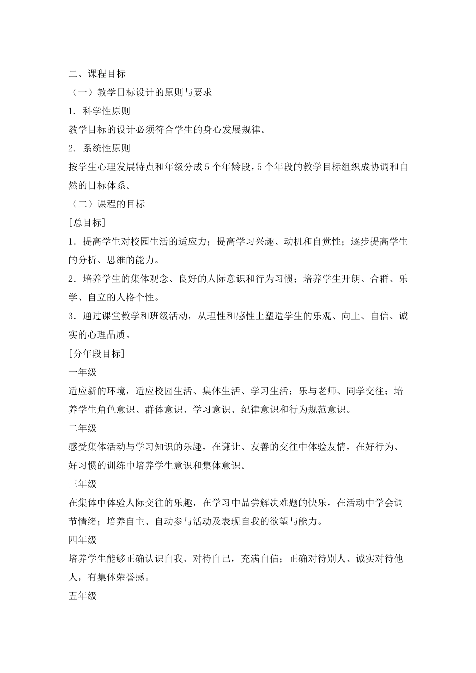 小学心理健康教育校本教材科目方案_第2页