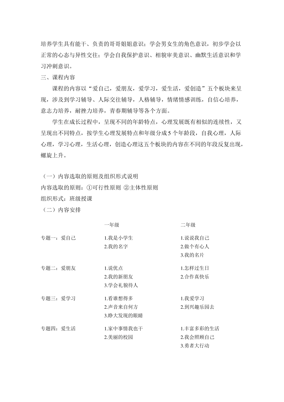 小学心理健康教育校本教材科目方案_第3页