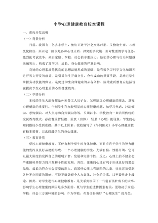 小学心理健康教育校本教材科目方案