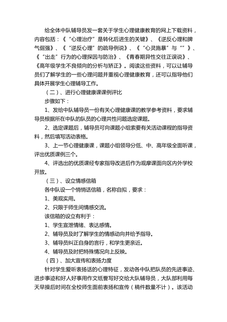 小学心理健康教育方案(34篇)_第2页