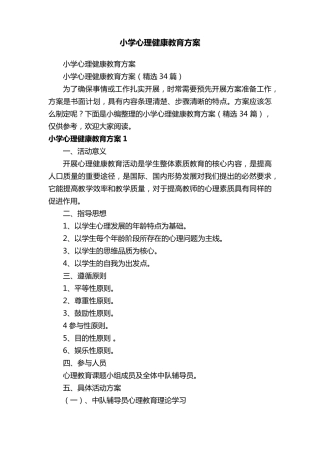 小学心理健康教育方案(34篇)