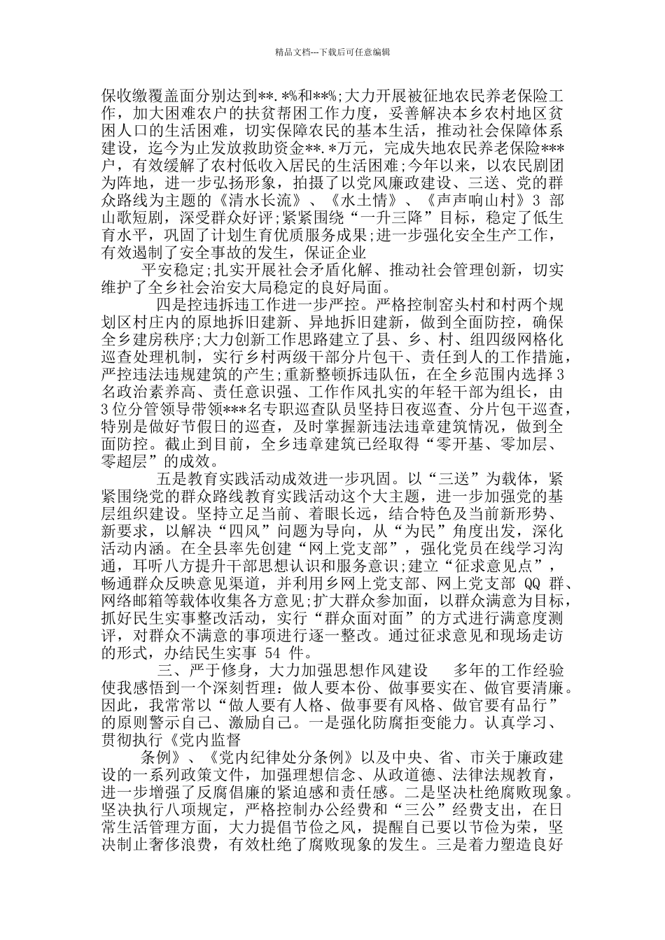 2024个人述廉述职工作报告_第2页