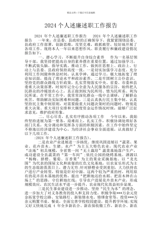 2024个人述廉述职工作报告