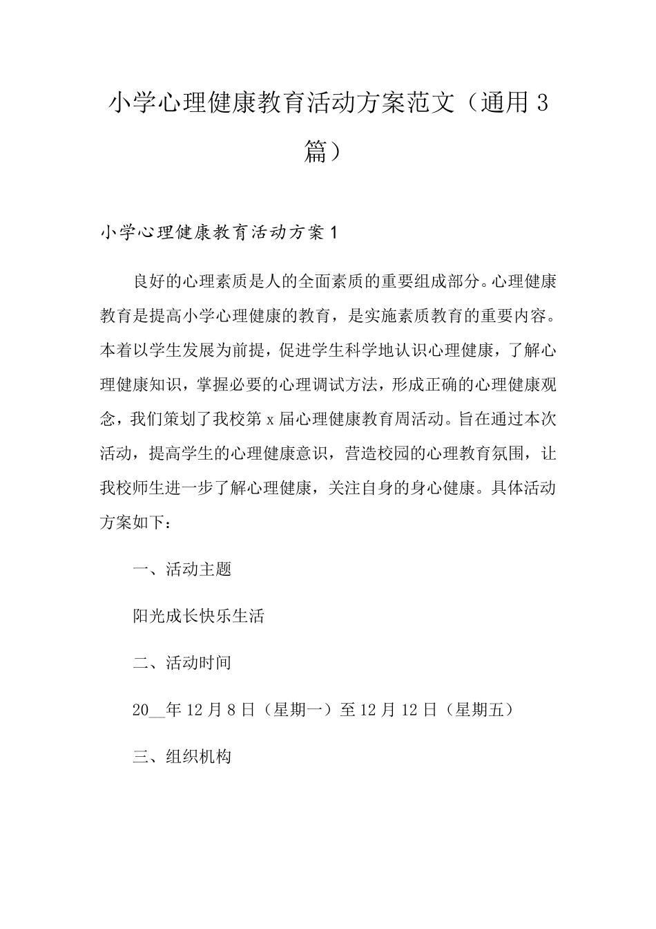小学心理健康教育活动方案范文(通用3篇)_第1页