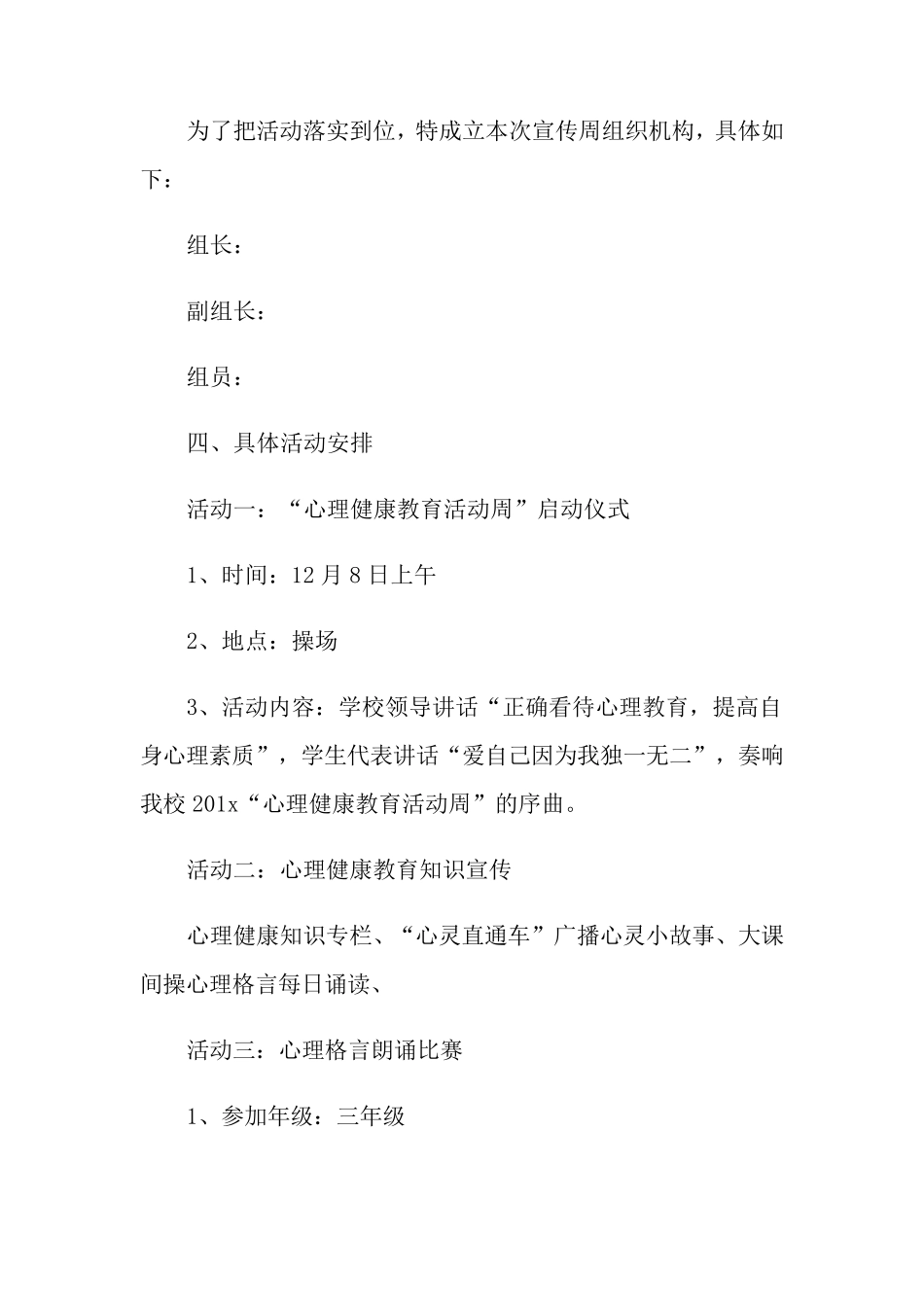 小学心理健康教育活动方案范文(通用3篇)_第2页