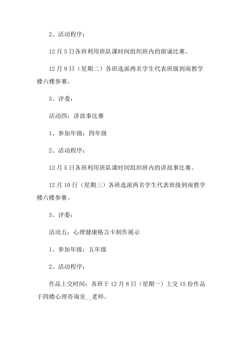 小学心理健康教育活动方案范文(通用3篇)_第3页