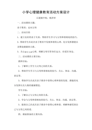 小学心理健康教育活动的方案设计