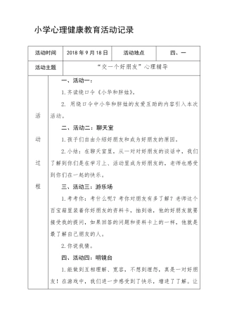 小学心理健康教育活动记录