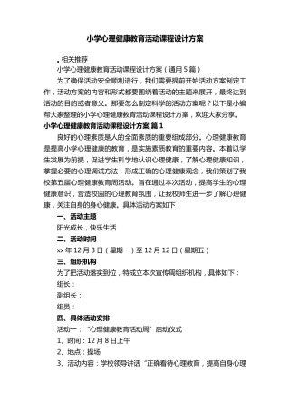 小学心理健康教育活动课程设计方案