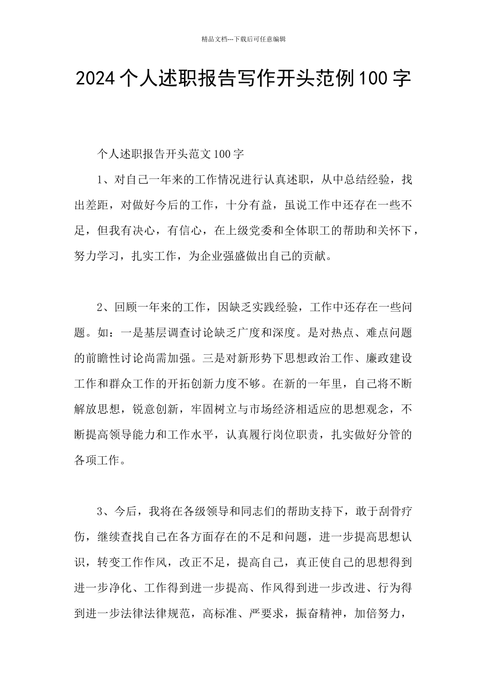 2024个人述职报告写作开头范例100字_第1页