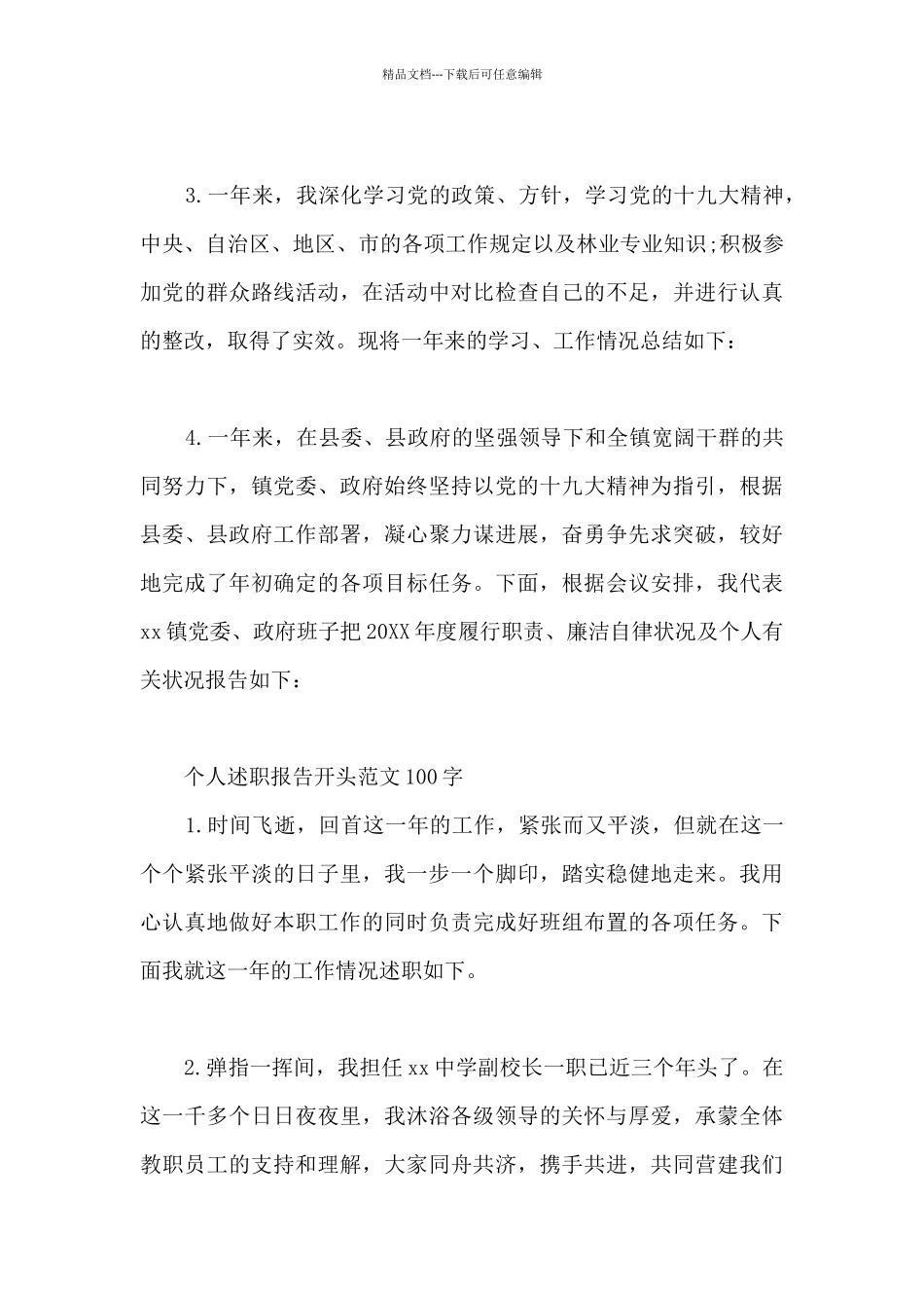 2024个人述职报告写作开头范例100字_第3页