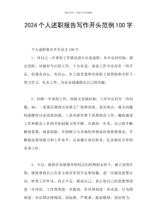 2024个人述职报告写作开头范例100字