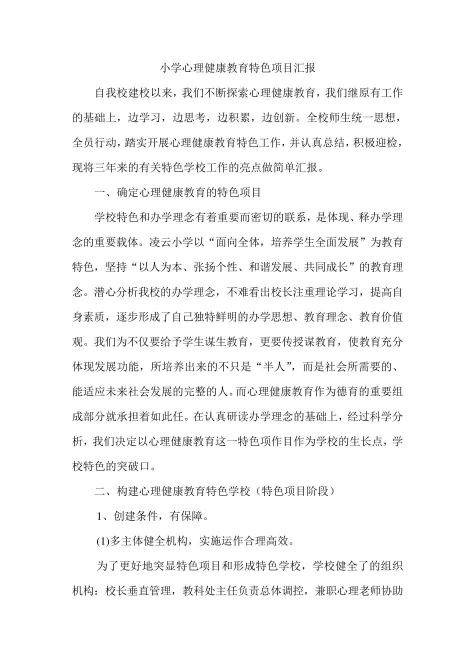 小学心理健康教育特色项目汇报_第1页
