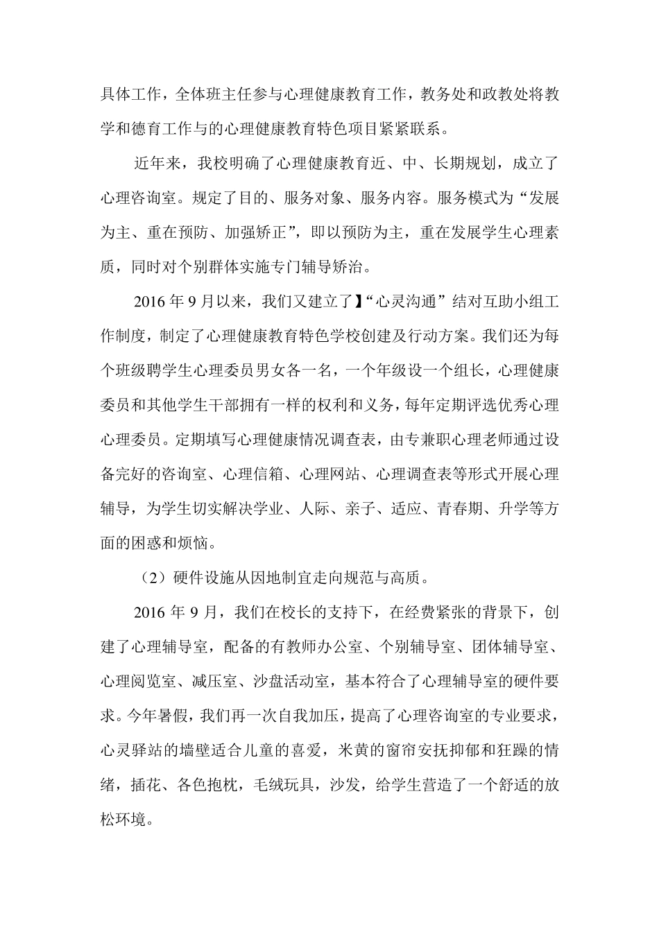 小学心理健康教育特色项目汇报_第2页