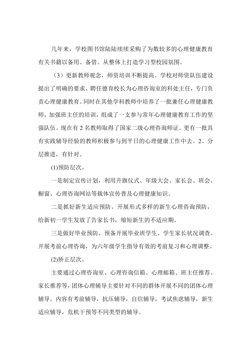 小学心理健康教育特色项目汇报_第3页