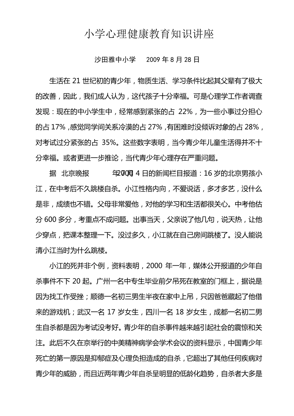 小学心理健康教育知识讲座稿_第2页