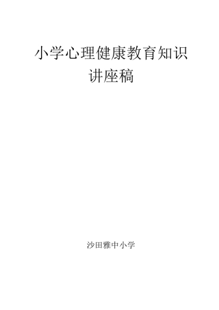 小学心理健康教育知识讲座稿