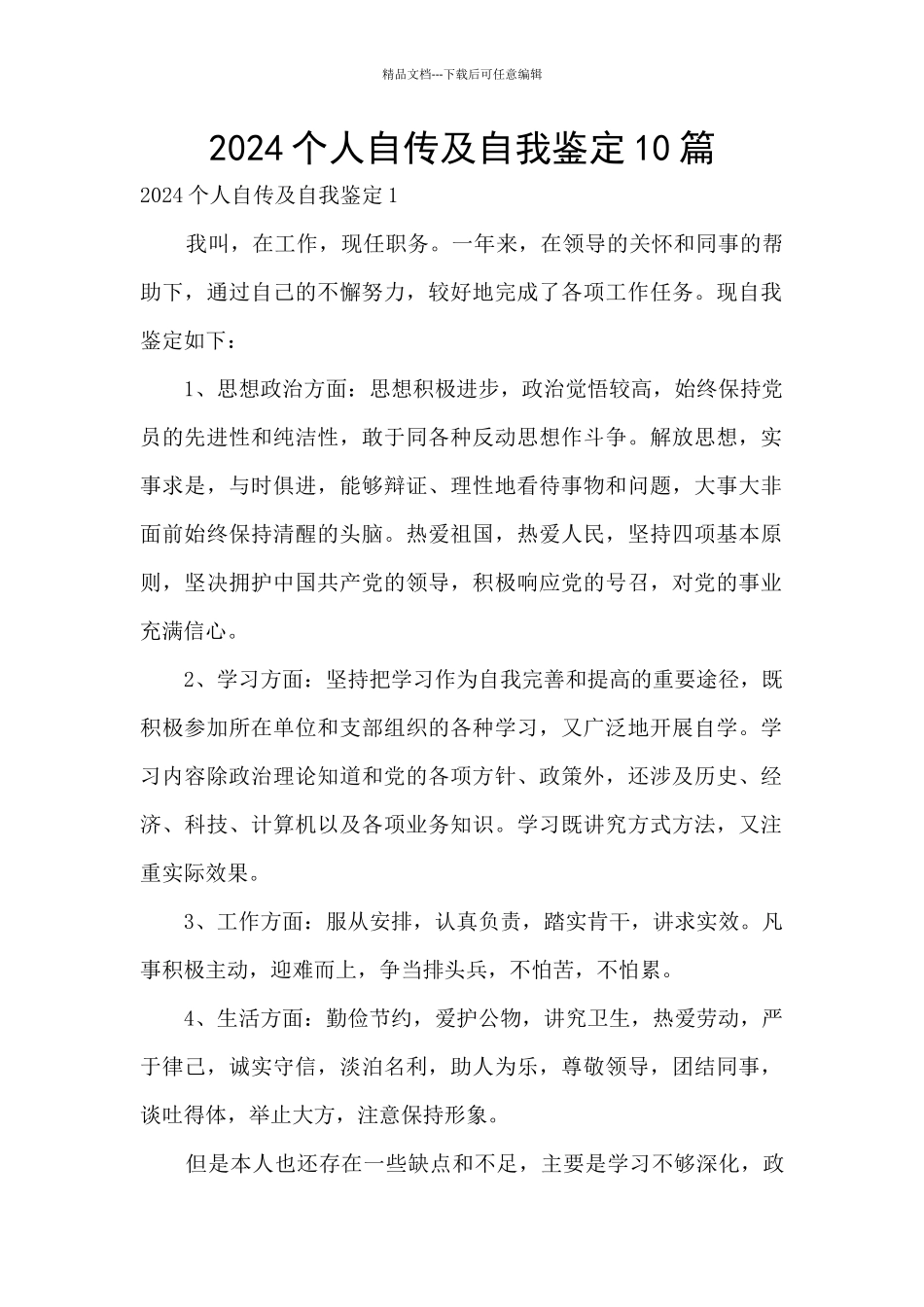 2024个人自传及自我鉴定10篇_第1页