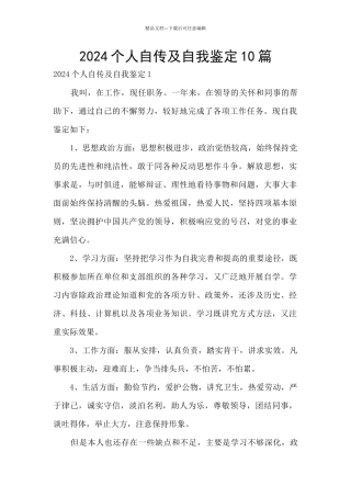 2024个人自传及自我鉴定10篇