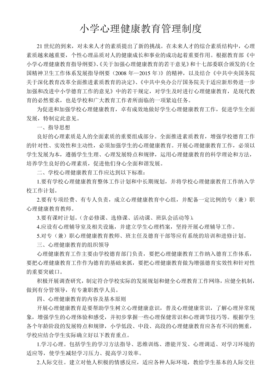 小学心理健康教育管理制度_第1页