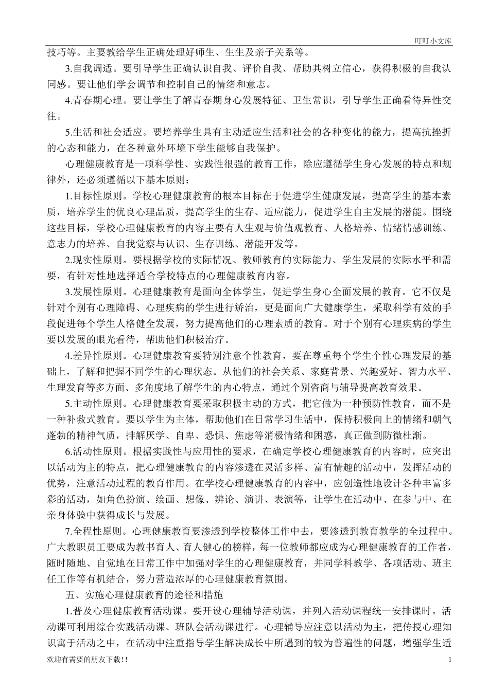 小学心理健康教育管理制度_第2页