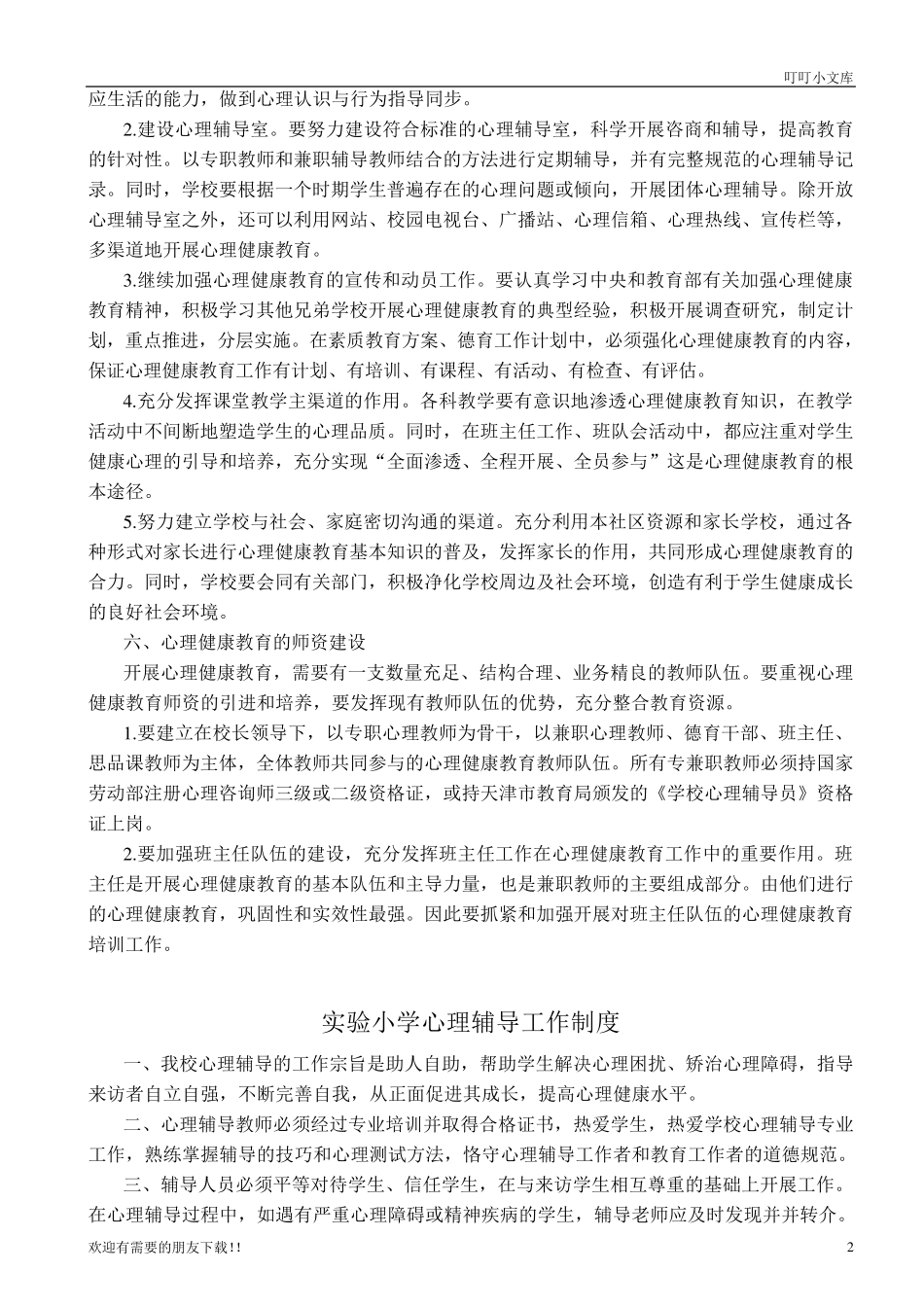 小学心理健康教育管理制度_第3页