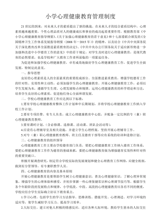 小学心理健康教育管理制度
