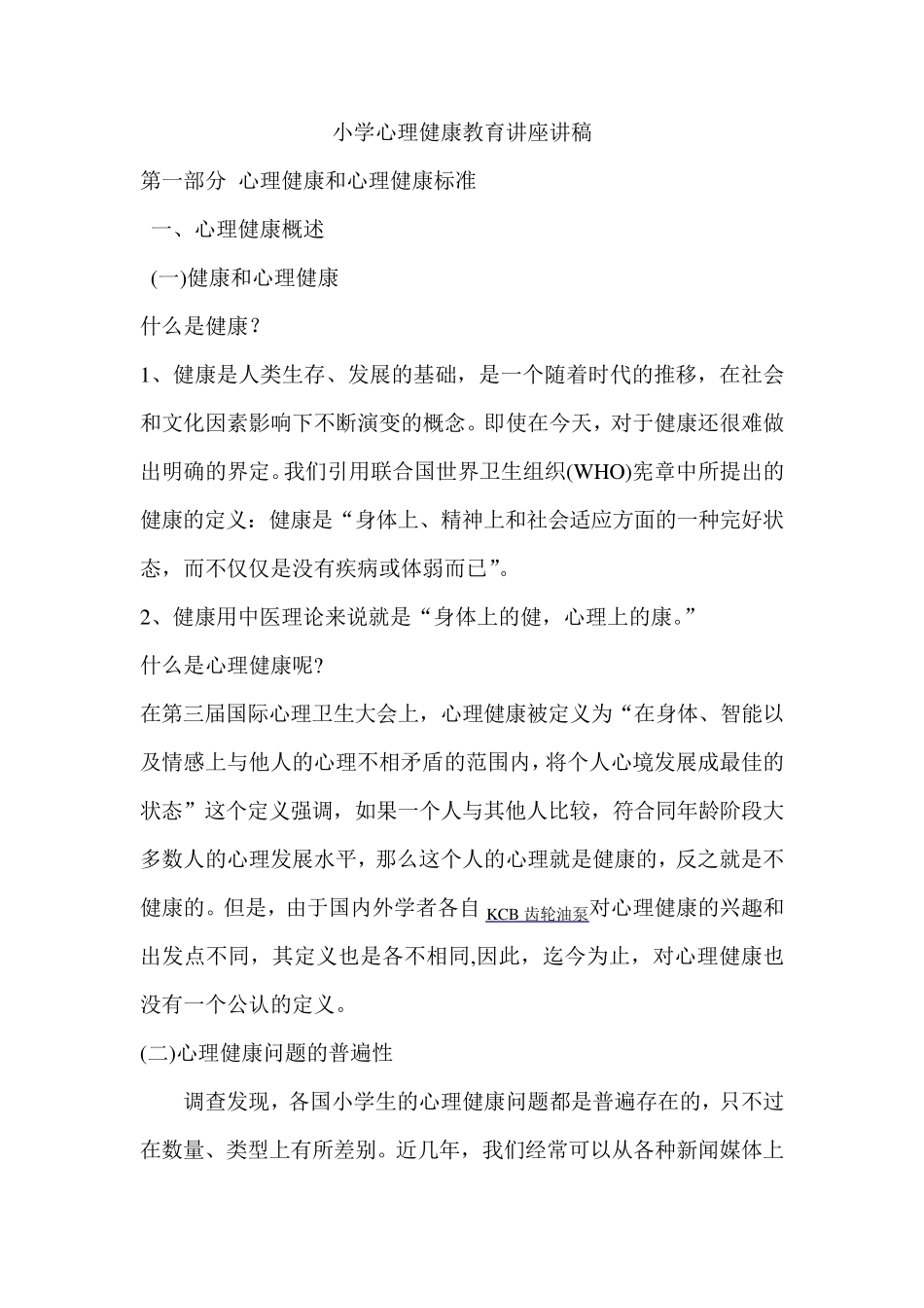 小学心理健康教育讲座讲稿_第1页