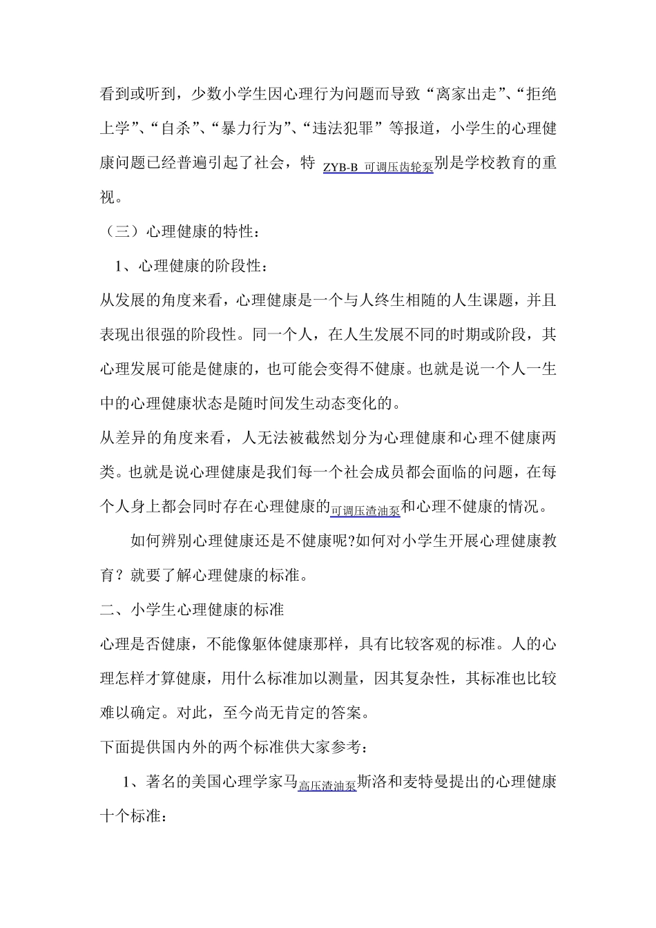 小学心理健康教育讲座讲稿_第2页