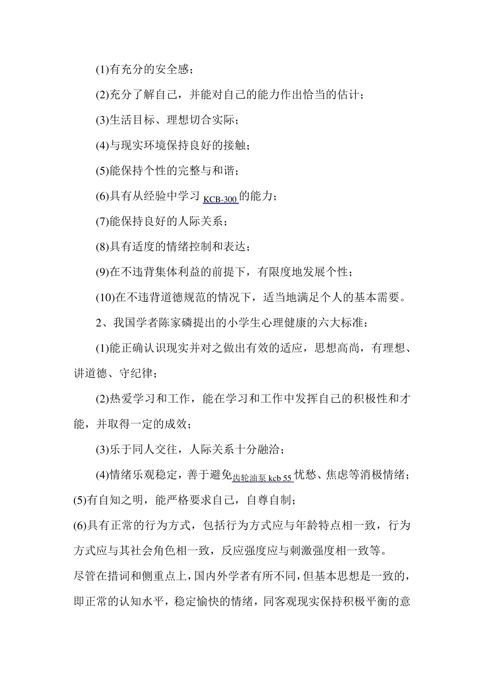 小学心理健康教育讲座讲稿_第3页