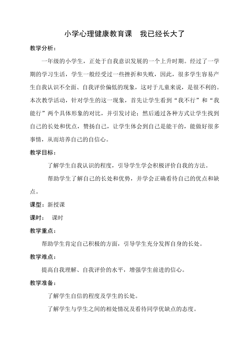 小学心理健康教育课《我已经长大了》教学设计教案_第1页