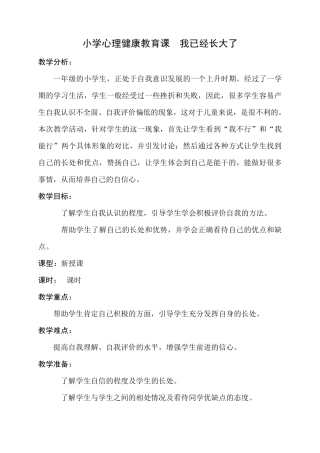 小学心理健康教育课《我已经长大了》教学设计教案