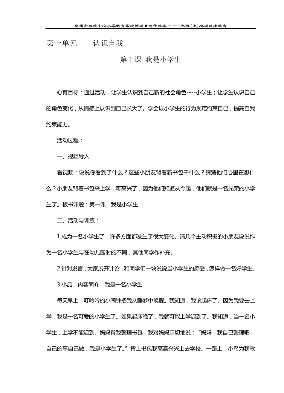 小学心理健康教育课程一年级(上册)教案设计_第2页