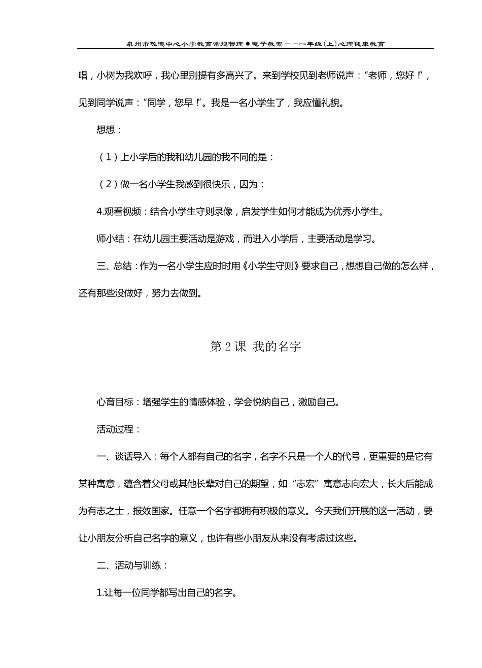 小学心理健康教育课程一年级(上册)教案设计_第3页