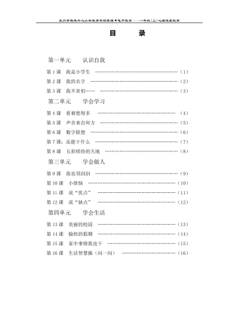 小学心理健康教育课程一年级(上册)教案设计