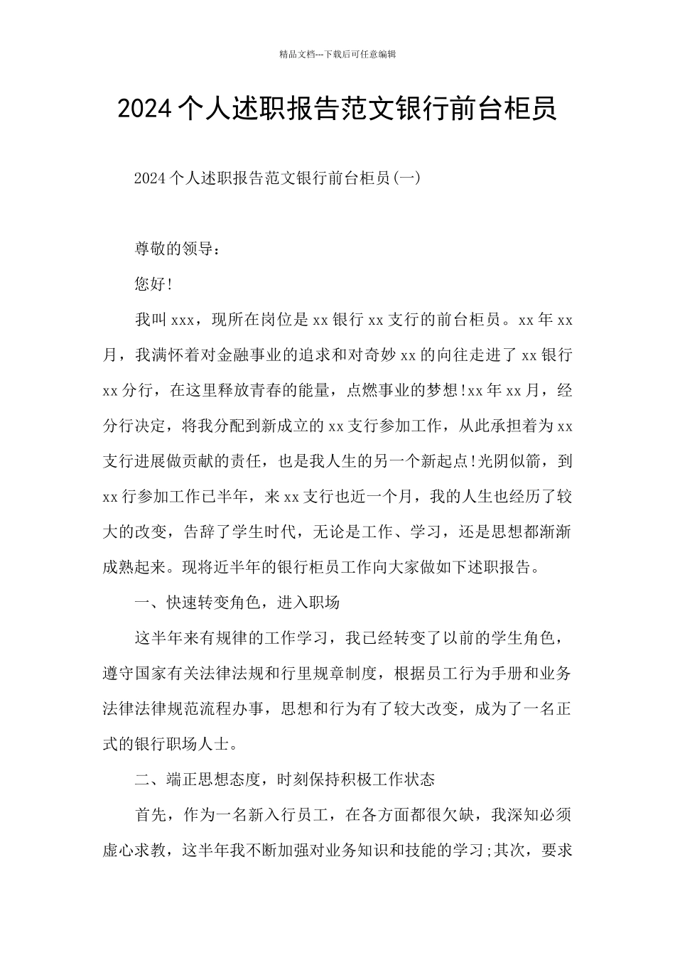 2024个人述职报告范文银行前台柜员_第1页