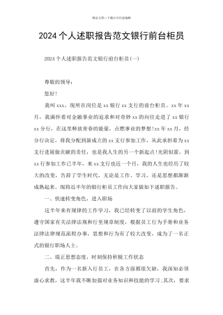 2024个人述职报告范文银行前台柜员